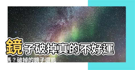 鏡子破掉|【鏡子破掉可以用嗎】鏡子破掉真的不好運嗎？破掉的。